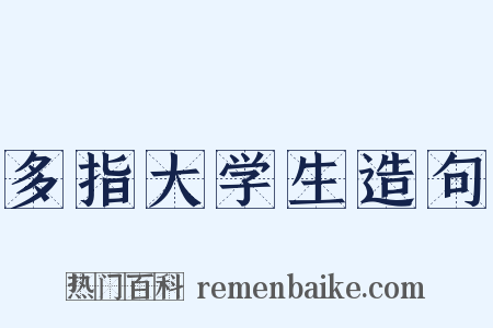 多指大学生造句是什么意思的图片